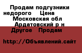 Продам подгузники недорого  › Цена ­ 1 700 - Московская обл., Ардатовский р-н Другое » Продам   